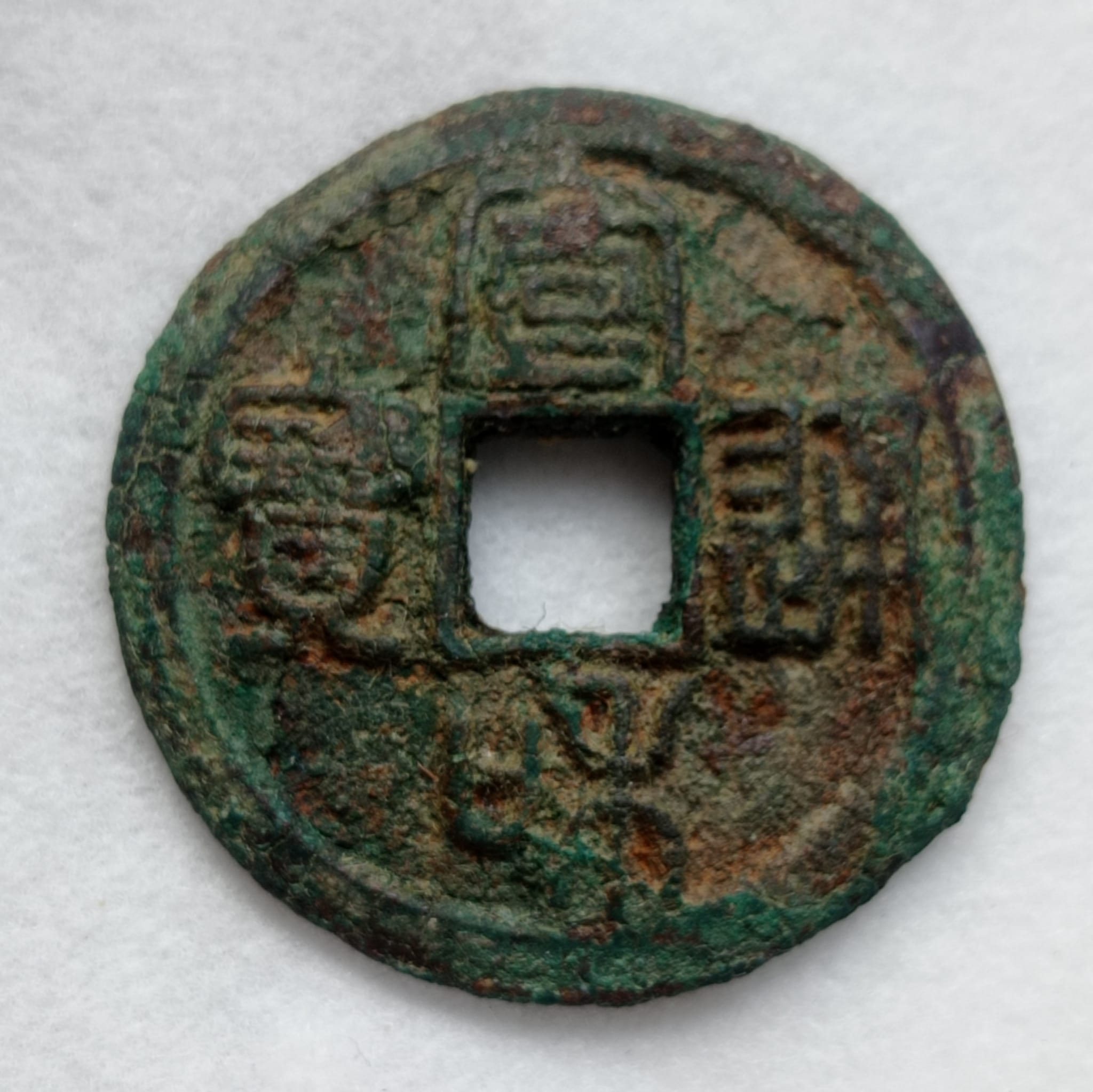 2-Cash---Xuanhe-Tongbao;-Seal-Script.-Interesting-Shape;-How-Was-It-Form?